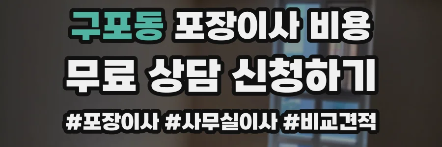구포동 포장이사 비용