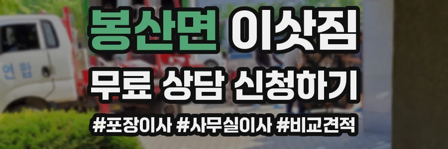 봉산면 이삿짐