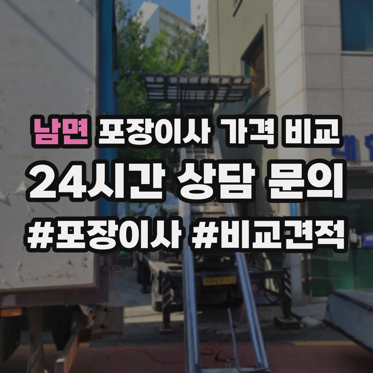 남면 포장이사 가격 비교