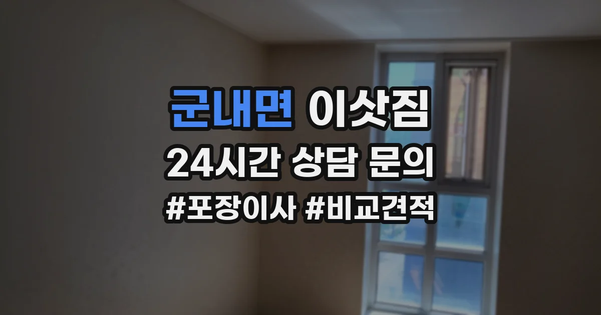 군내면 이삿짐