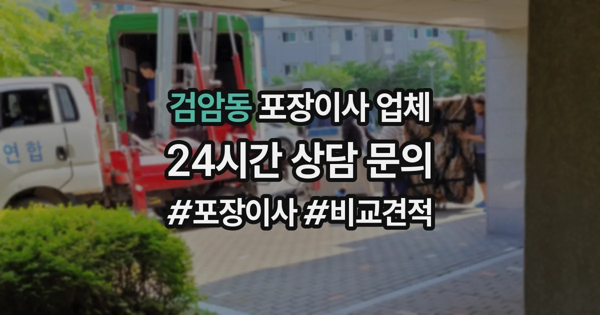 검암동 포장이사 업체