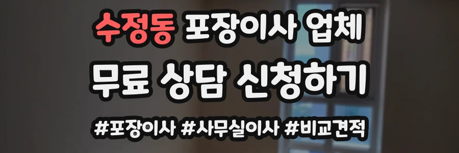 수정동 포장이사 업체
