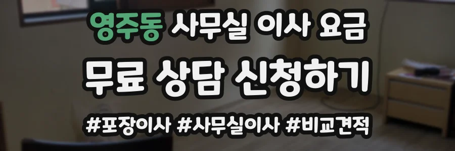 영주동 사무실 이사 요금
