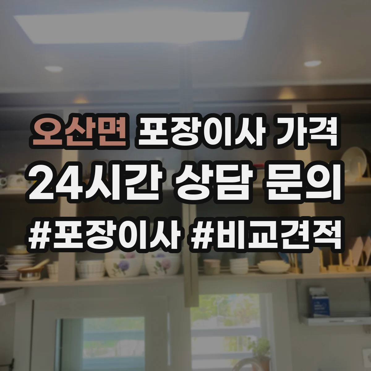 오산면 포장이사 가격