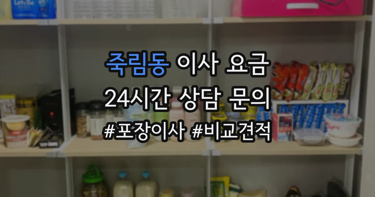 죽림동 이사 요금
