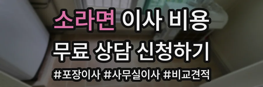 소라면 이사 비용