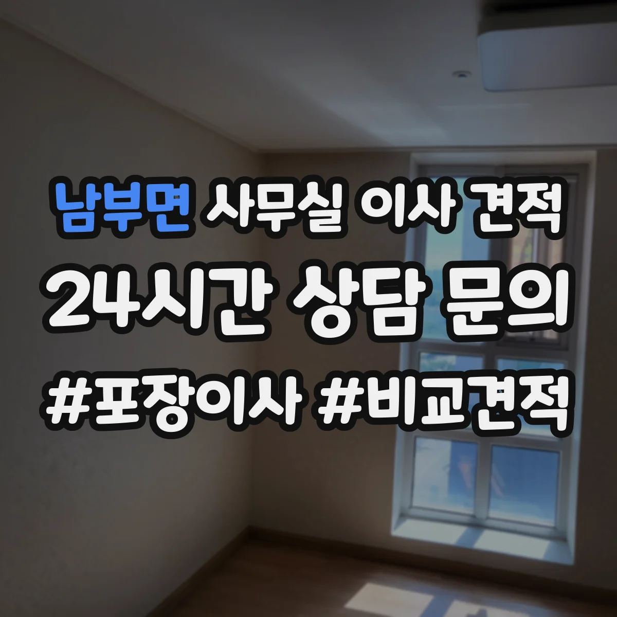 남부면 사무실 이사 견적