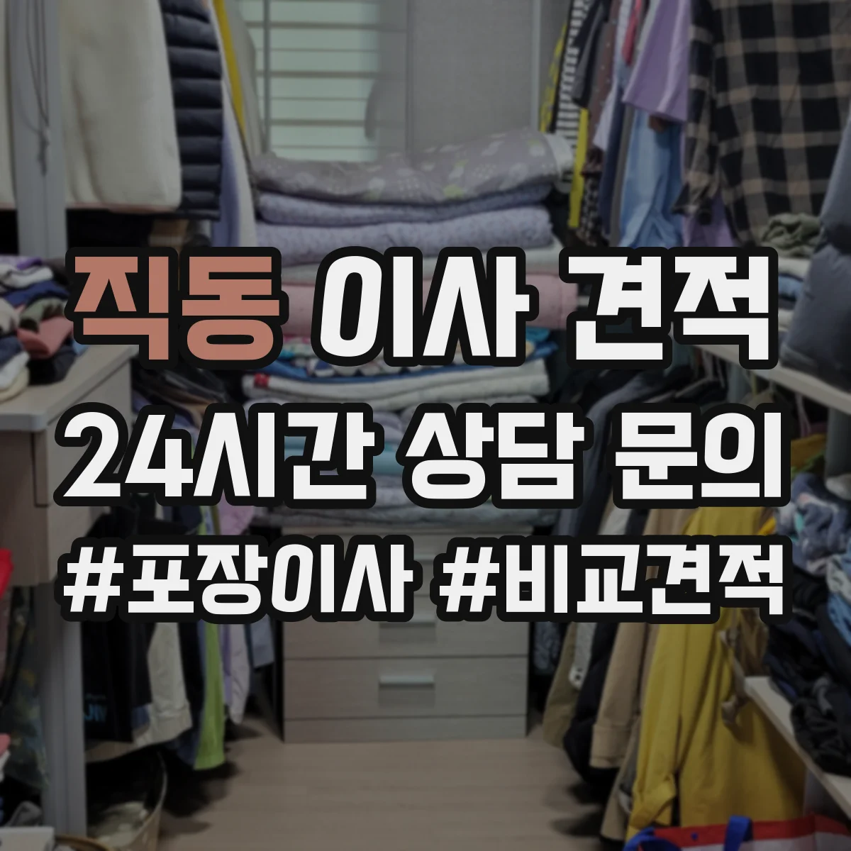 직동 이사 견적