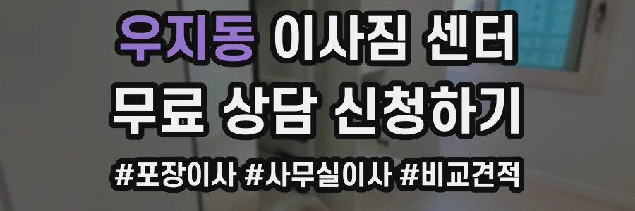 우지동 이사짐 센터