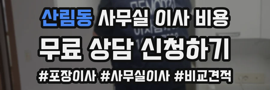 산림동 사무실 이사 비용