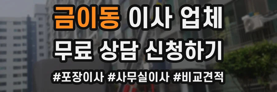 금이동 이사 업체