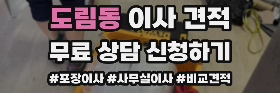 도림동 이사 견적