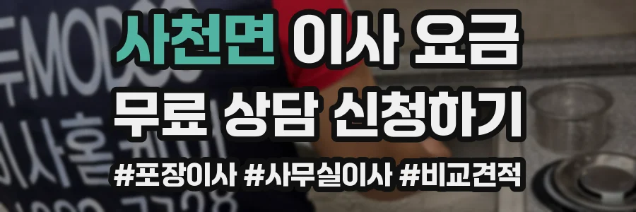 사천면 이사 요금
