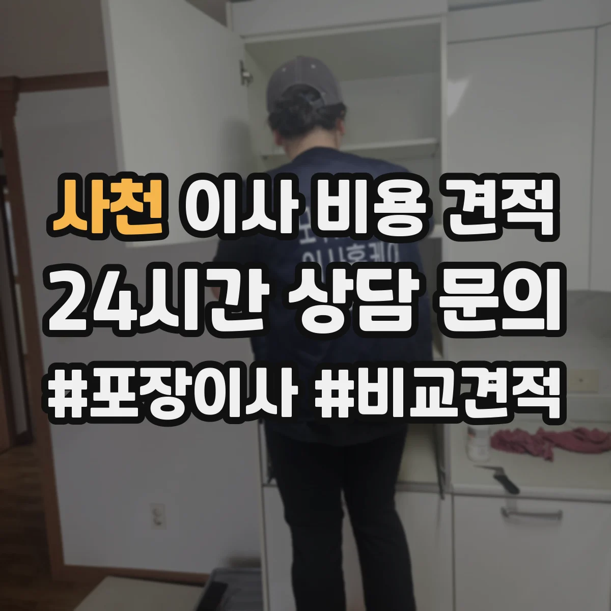 사천 이사 비용 견적