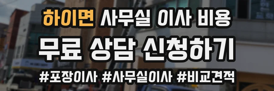 하이면 사무실 이사 비용
