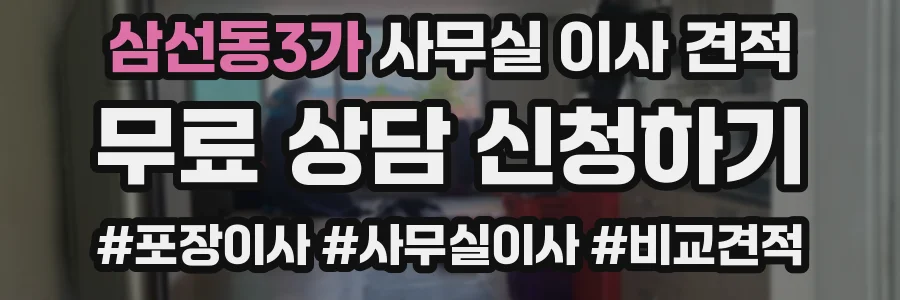 삼선동3가 사무실 이사 견적