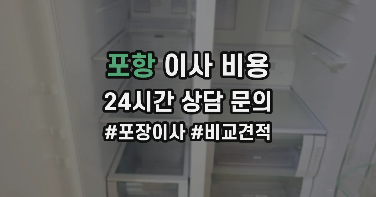 포항 이사 비용