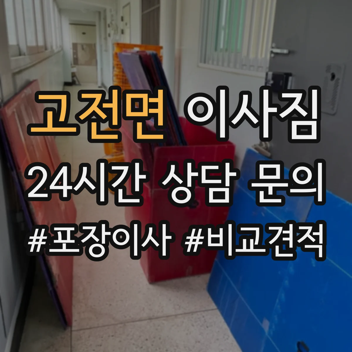 고전면 이사짐
