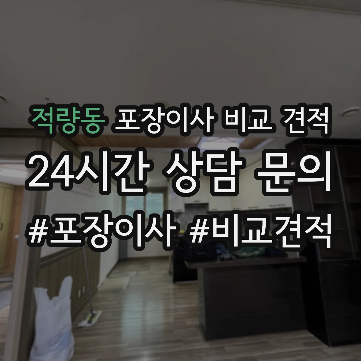 적량동 포장이사 비교 견적
