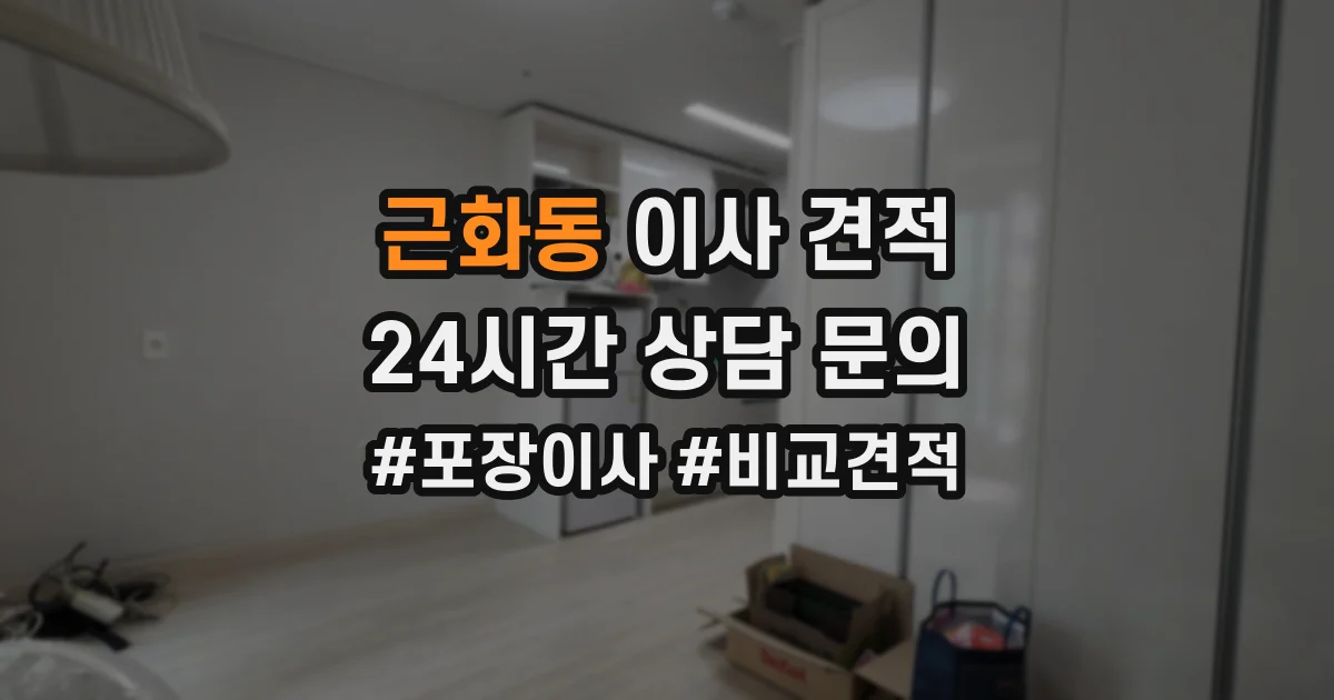 근화동 이사 견적