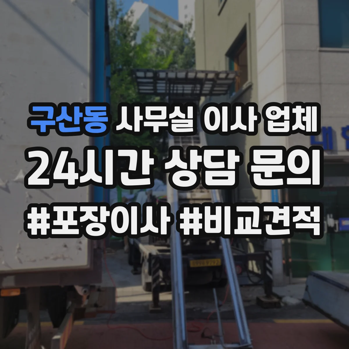 구산동 사무실 이사 업체