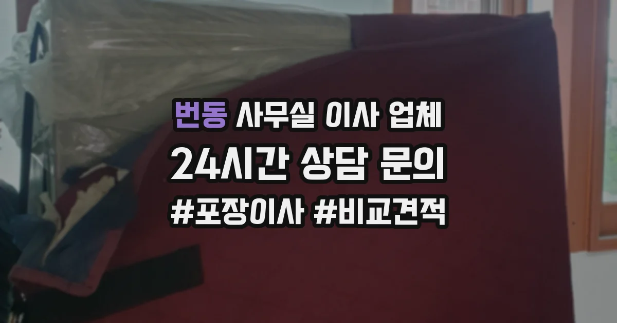 번동 사무실 이사 업체