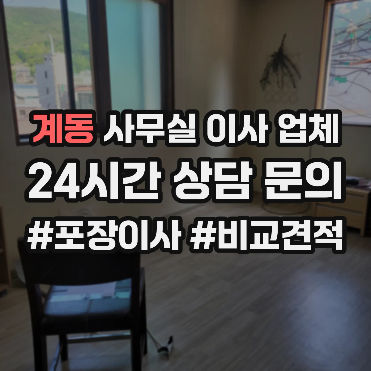 계동 사무실 이사 업체