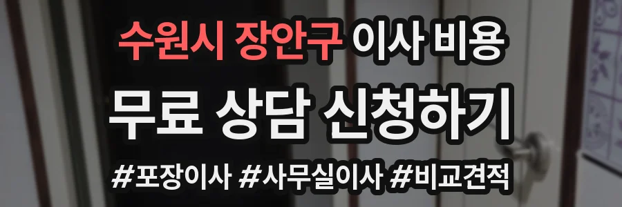 수원시 장안구 이사 비용