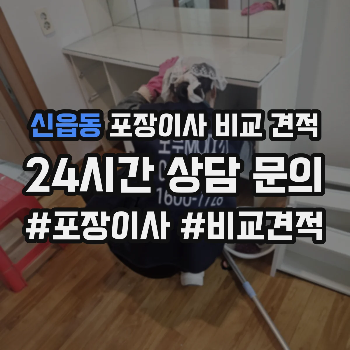 신읍동 포장이사 비교 견적