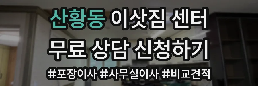 산황동 이삿짐 센터