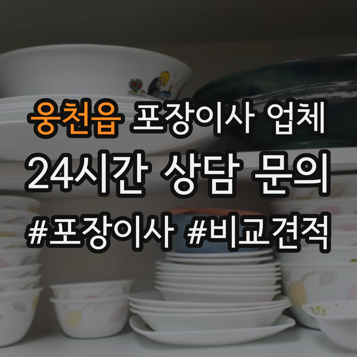 웅천읍 포장이사 업체