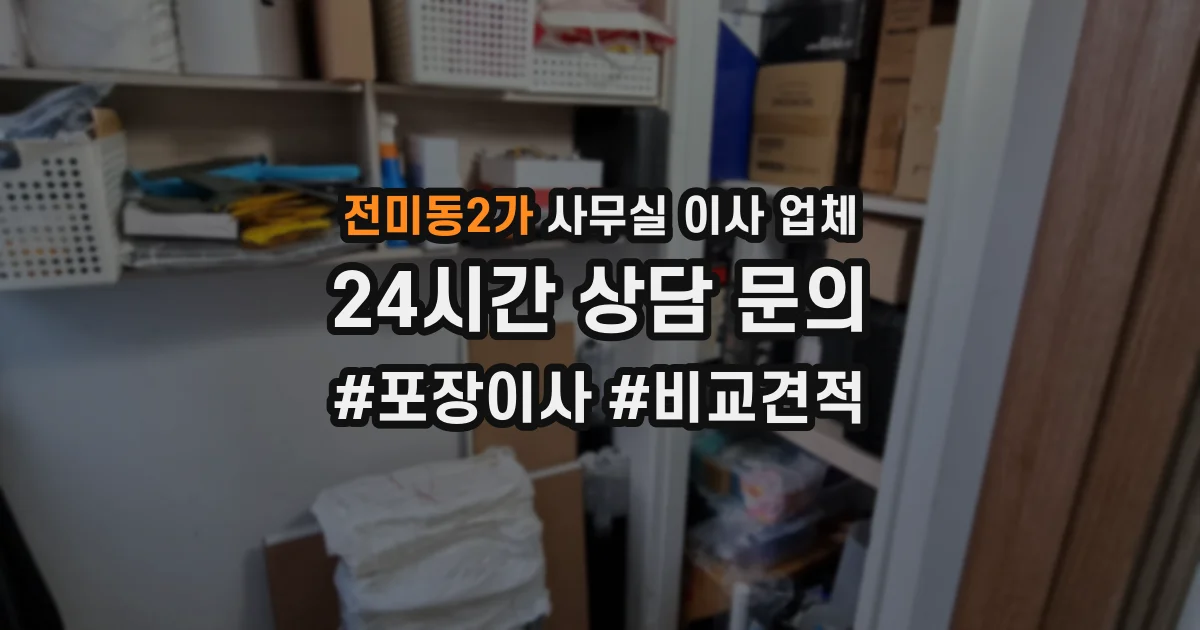 전미동2가 사무실 이사 업체