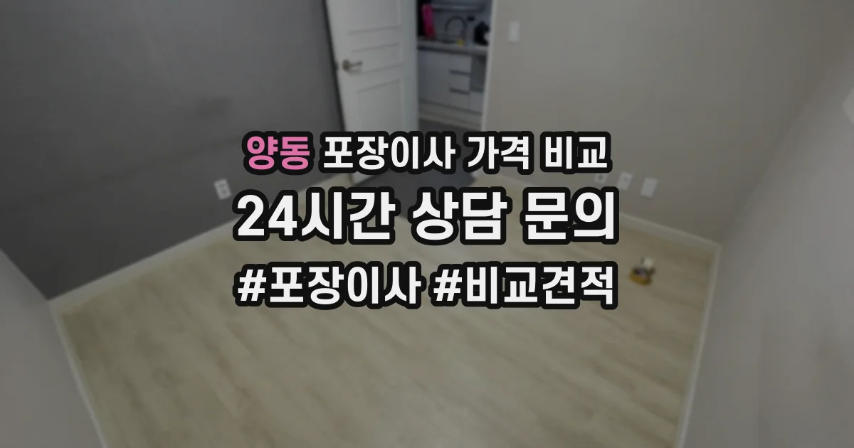 양동 포장이사 가격 비교