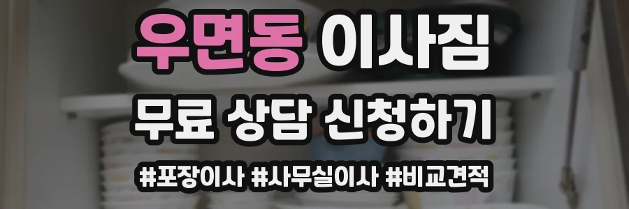 우면동 이사짐