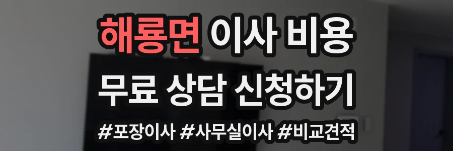 해룡면 이사 비용