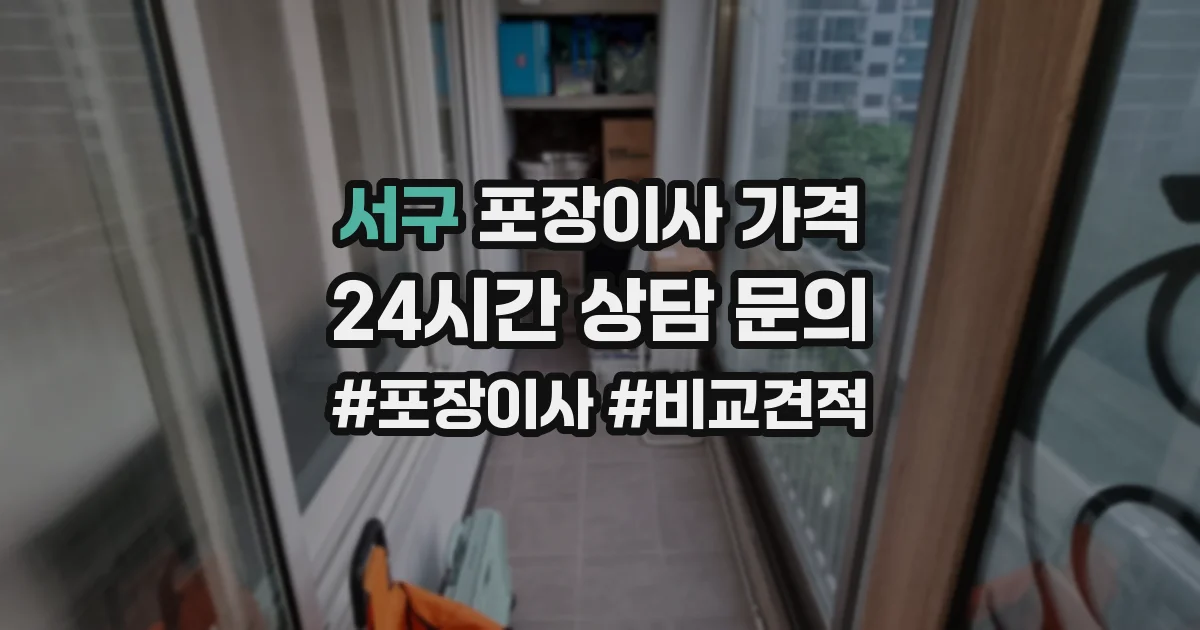 서구 포장이사 가격