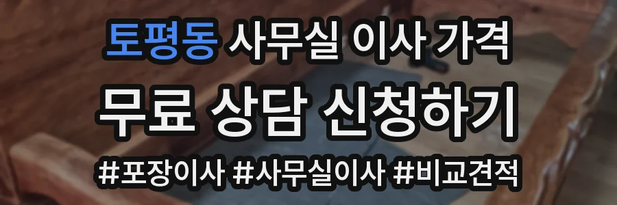 토평동 사무실 이사 가격