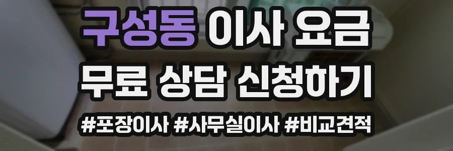 구성동 이사 요금