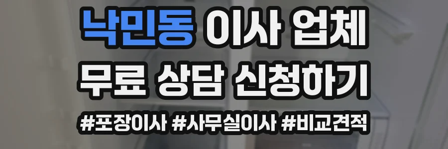 낙민동 이사 업체