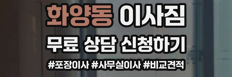 화양동 이사짐