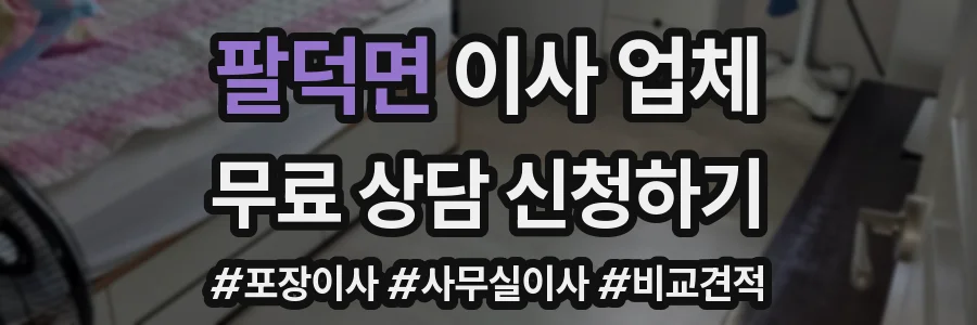 팔덕면 이사 업체