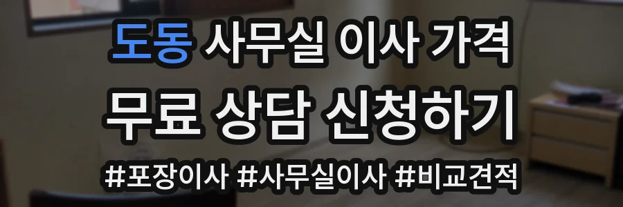 도동 사무실 이사 가격