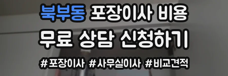 북부동 포장이사 비용