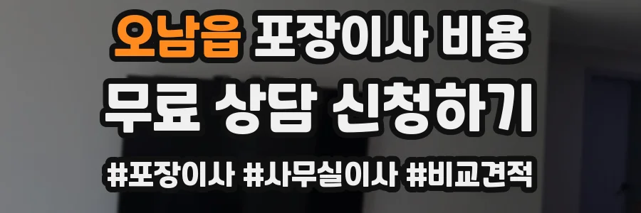 오남읍 포장이사 비용
