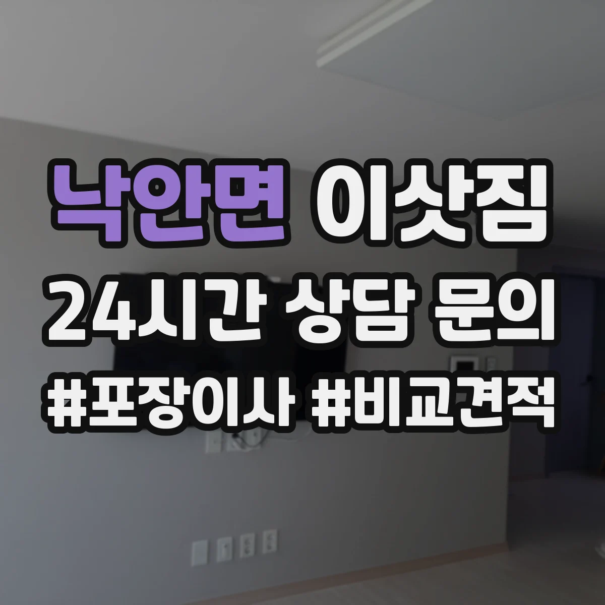 낙안면 이삿짐