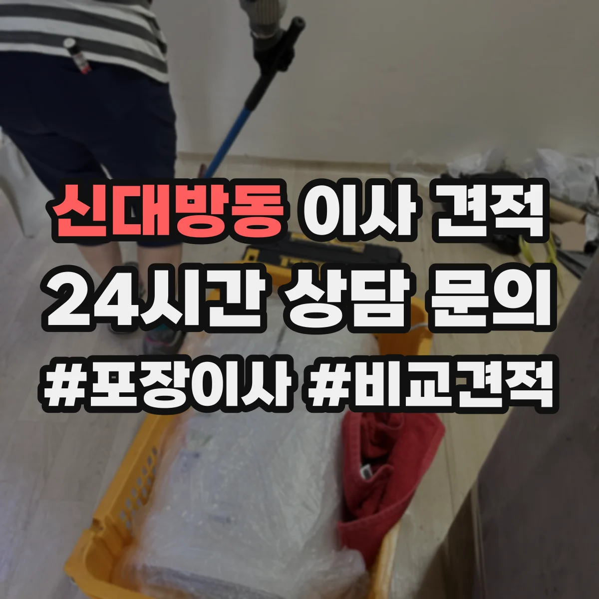 신대방동 이사 견적