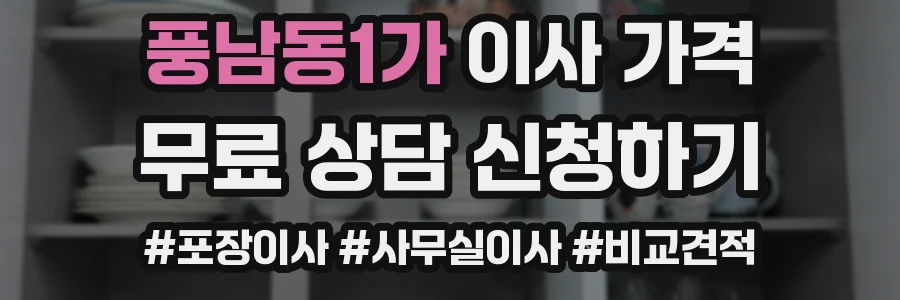 풍남동1가 이사 가격