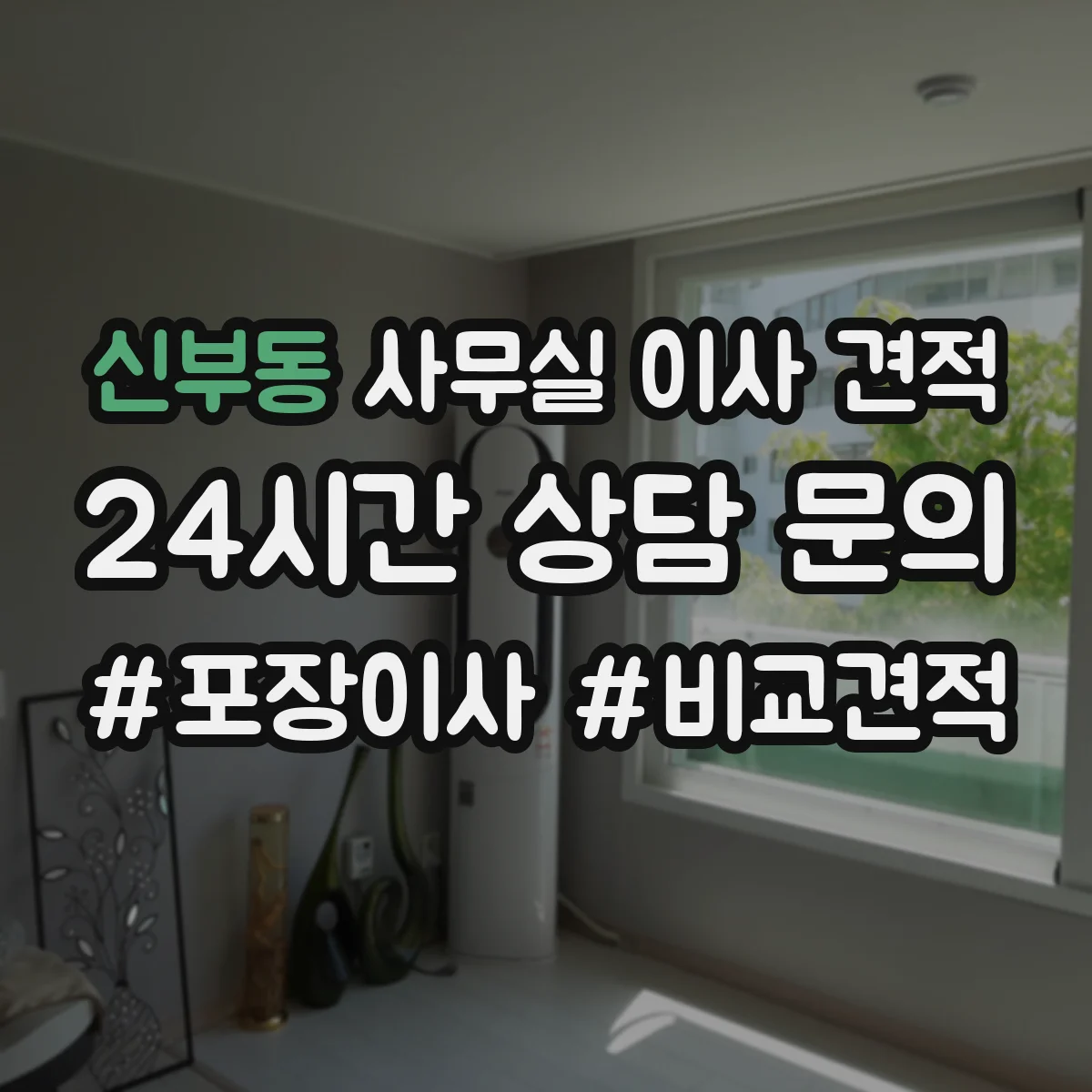 신부동 사무실 이사 견적