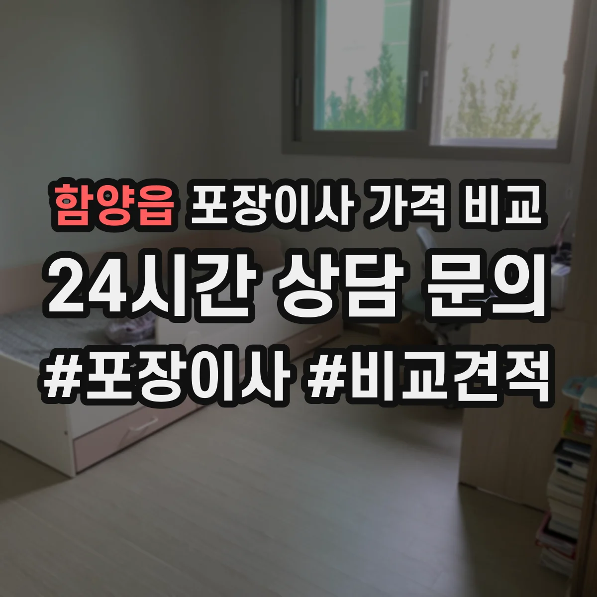 함양읍 포장이사 가격 비교