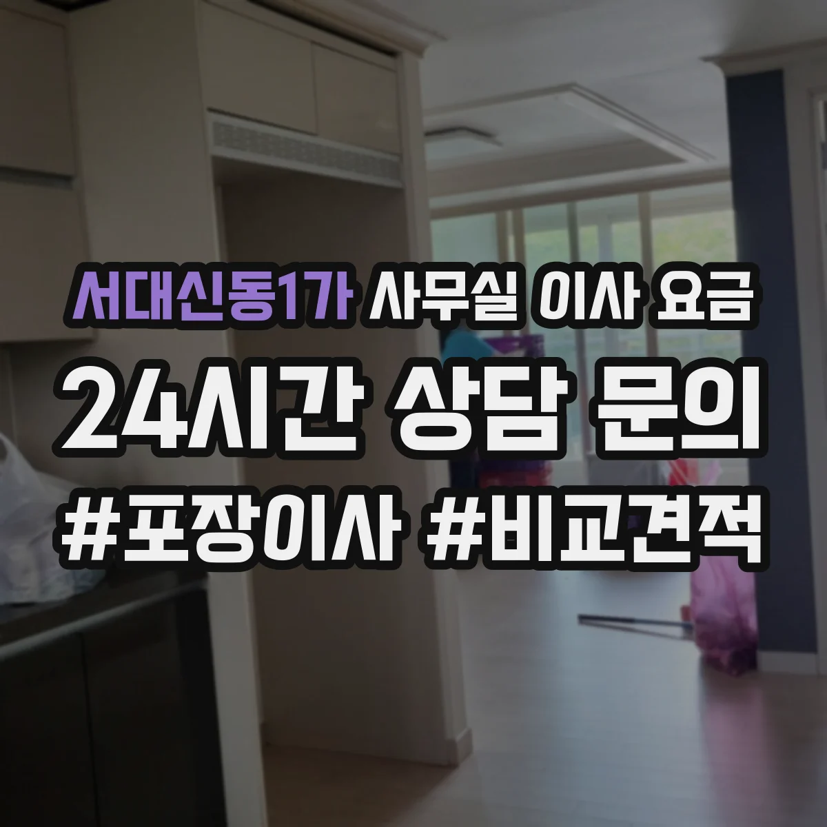 서대신동1가 사무실 이사 요금